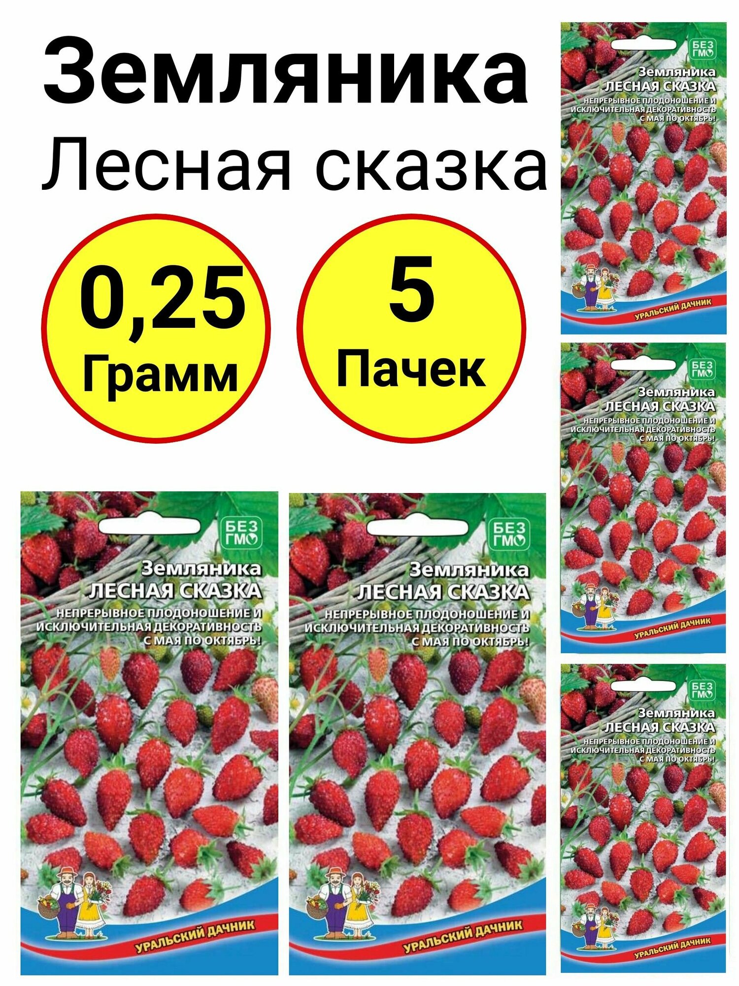 Земляника Лесная сказка 0,05 грамм, Уральский дачник - 5 пачек