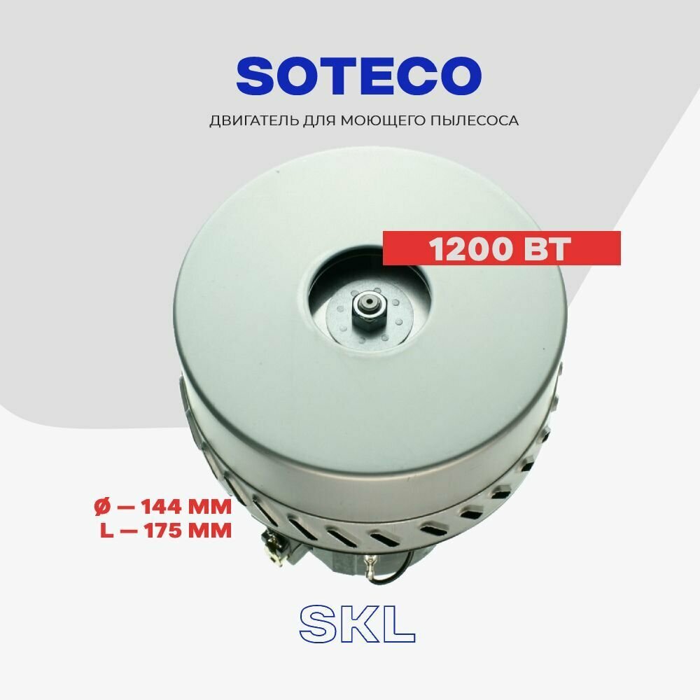 Двигатель для моющего пылесоса SOTECO (061300470 - 03890/E. MOMO 00624 - зам.) 1200 Вт / электро-мотор L - 175 мм, D - 144 мм