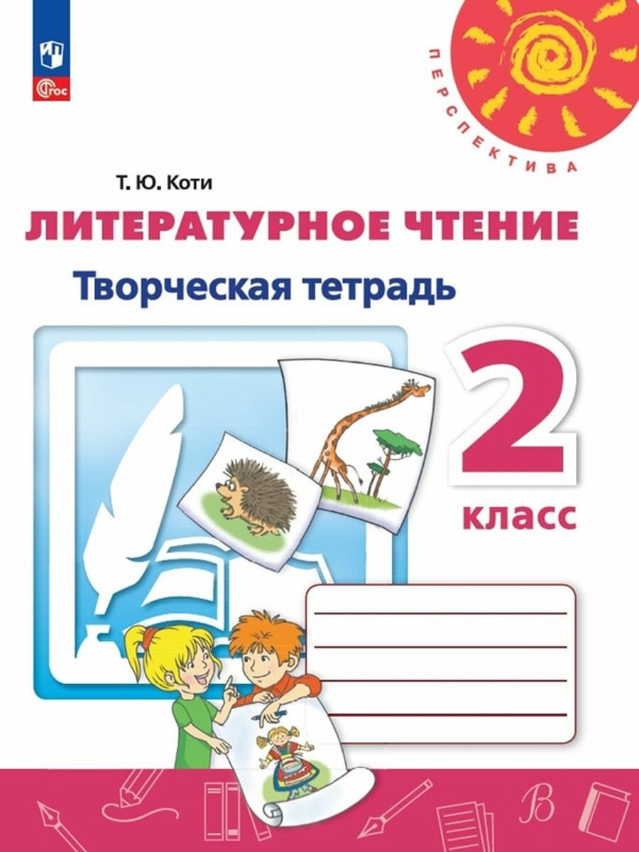 Литературное чтение. 2 класс. Творческая тетрадь. Учеб. для общеобразоват. организаций - фото №3