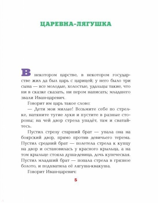 Царевна-лягушка (Афанасьев Александр Николаевич (автор пересказа), Трепенок Наталья Альфонсовна (иллюстратор), Бордюг Сергей Иванович (иллюстратор), Толстой Алексей Николаевич (автор пересказа)) - фото №4