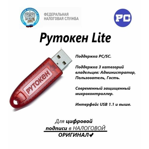 Рутокен Lite для выпуска ЭЦП с индивидуальным сертификатом ФСТЭК