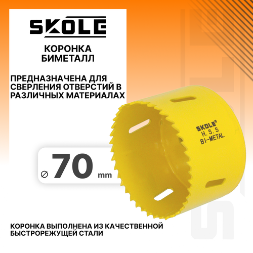 Коронка биметаллическая 70мм Skole SKBM070