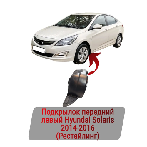 Подкрылок передний левый Hyundai Solaris 2014-2016