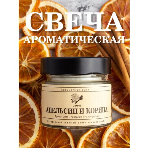 Свеча ароматическая в стеклянной баночке Медовые Штучки с ароматом Апельсин корица на натуральном соевом воске