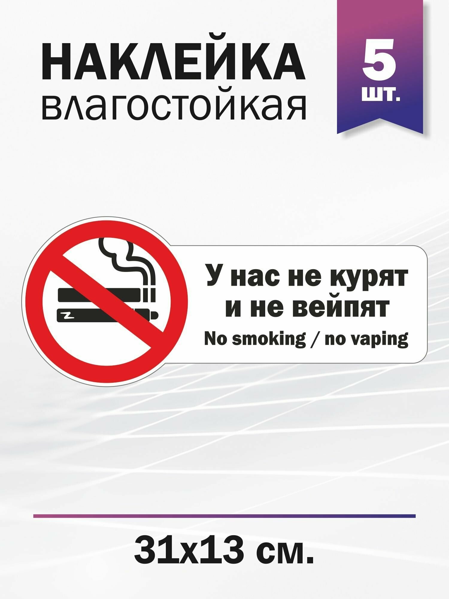 У нас не курят и не вейпят/ no smoking/no vaping, 5 штук