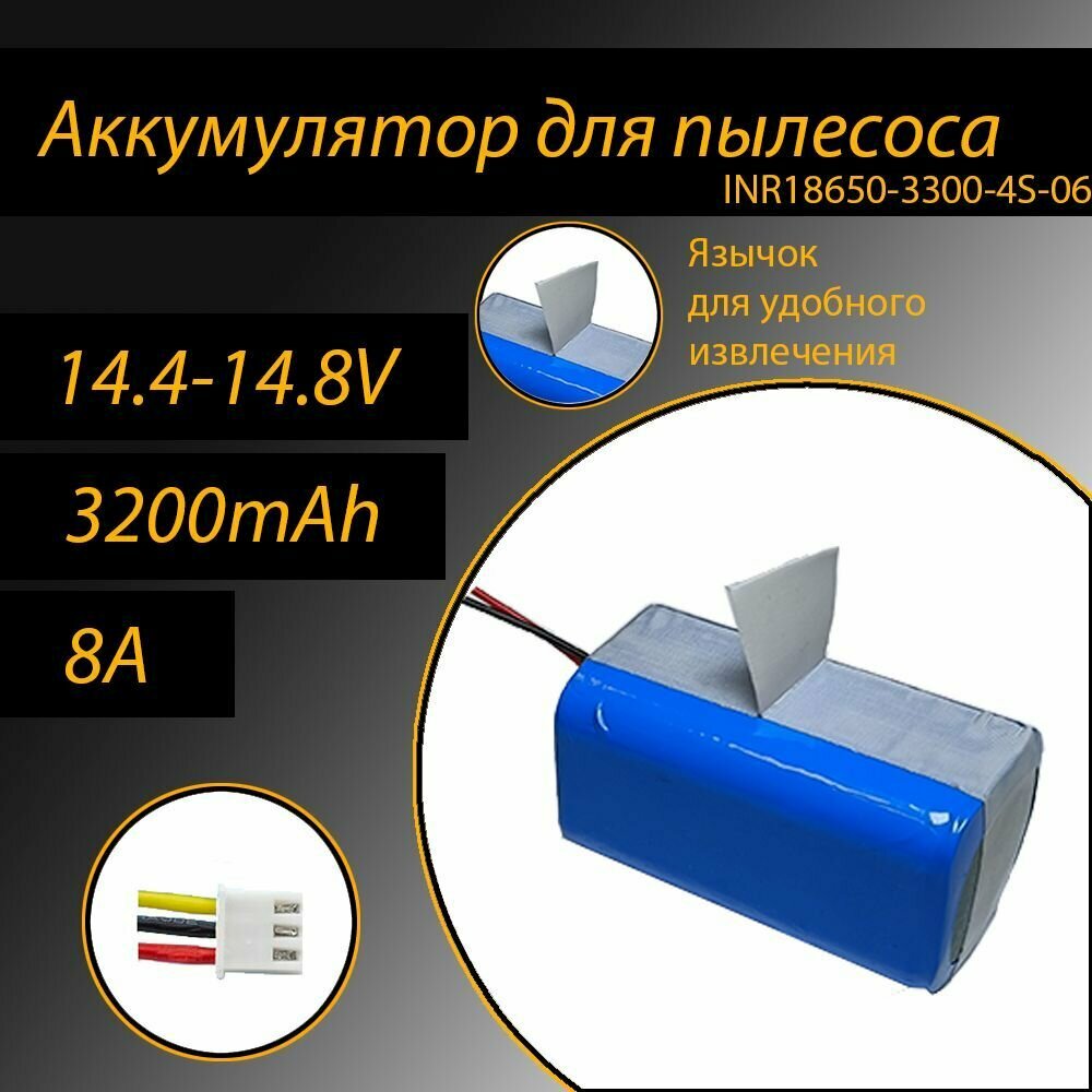 Аккумулятор литий-ионный для пылесоса 18650 Li-Ion 3300 mAh, 14.8V INR18650-3300-4S-06