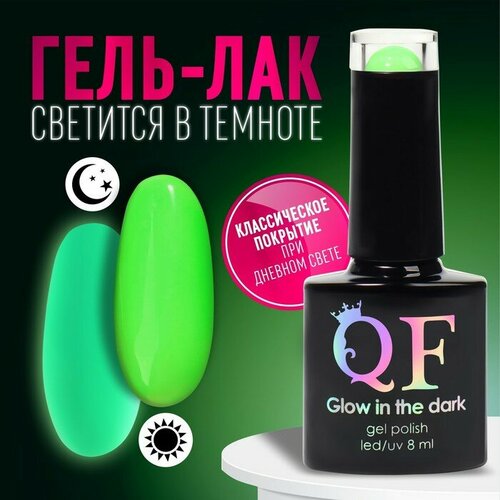 Гель-лак для ногтей, «GLOW IN THE DARK», 3-х фазный, 8мл, LED/UV, люминесцентный, цвет ярко-зелёный (22)