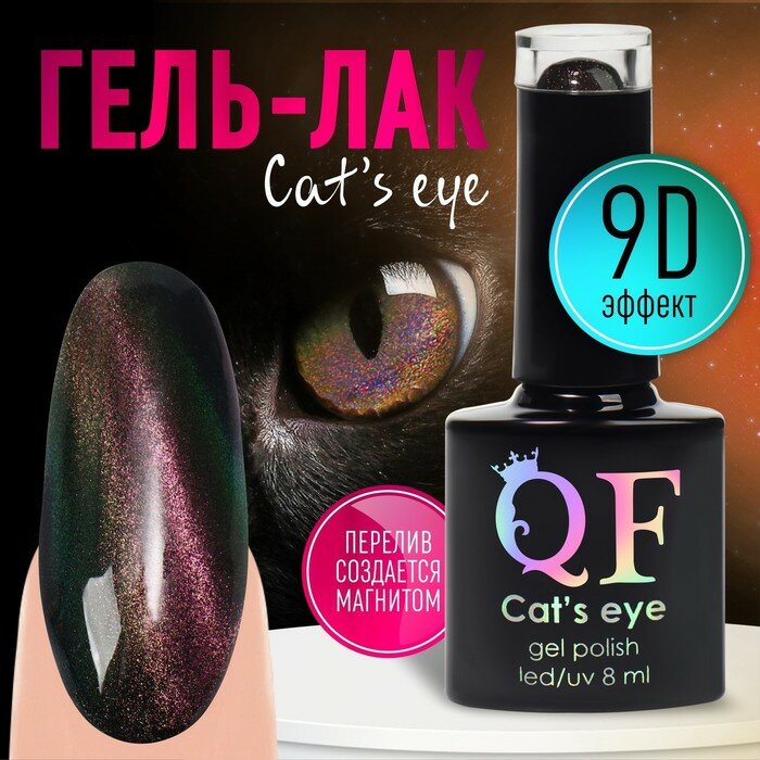 Гель-лак для ногтей, «CAT`S EYE», 3-х фазный, 8мл, LED/UV, цвет хамелеон/оливковый (11)