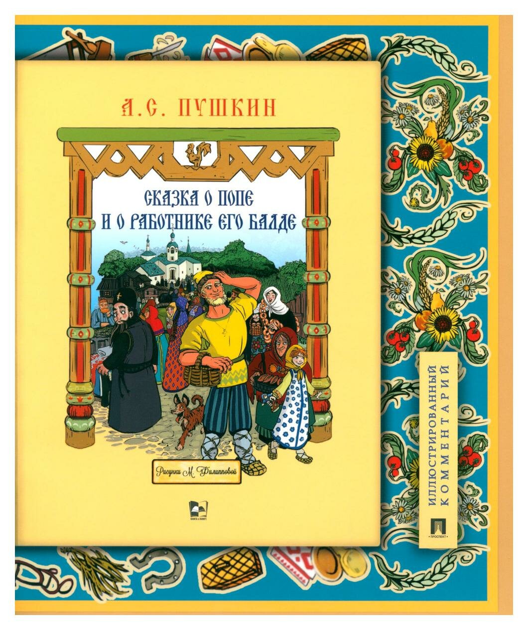 Книга Пушкин А.Сказка о попе и о работнике его Балде. Иллюстрированный комментарий - фото №1