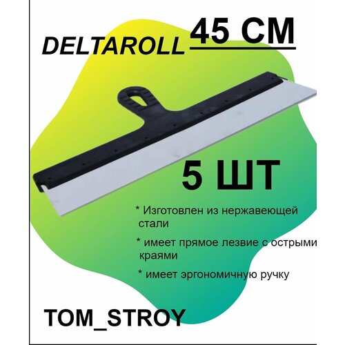 Шпатель фасадный из нержавеющей стали DeltaRoll 450 мм, 5шт шпатель малярный 450 мм для шпаклевки нержавеющий сталь deltaroll s00450