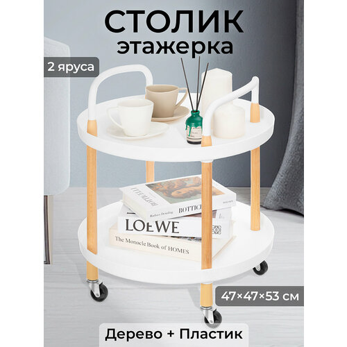 Этажерка-столик 2-х ярусный сервировочный 475х475х53 см El Casa Белая на колесиках 2998₽