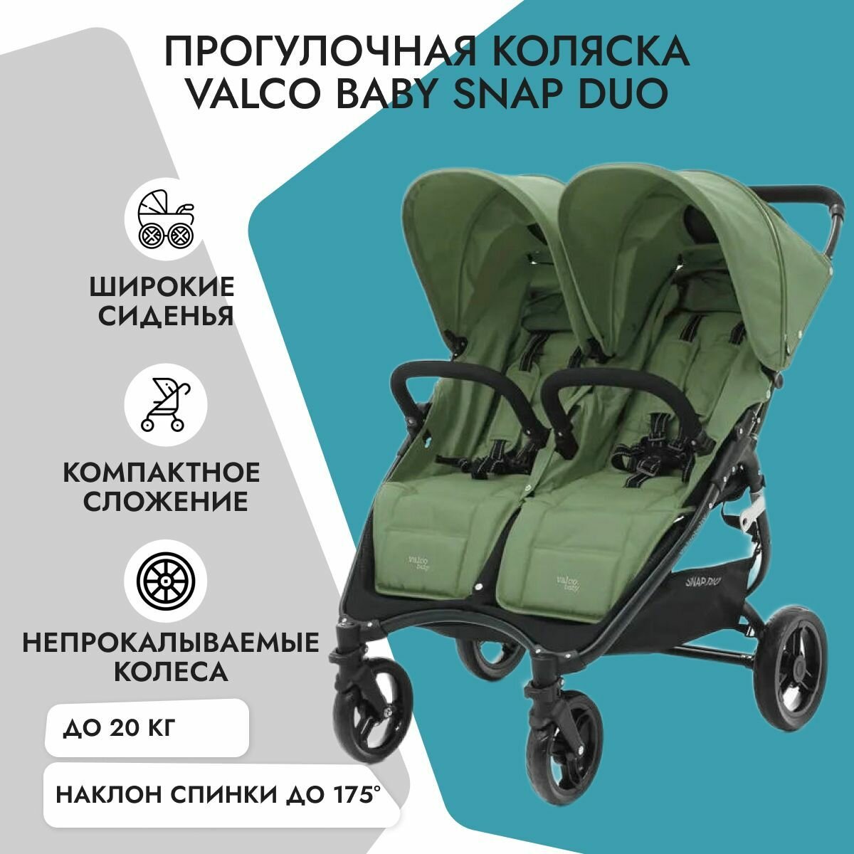 Valco Baby Коляска для двойни Snap Duo Forest