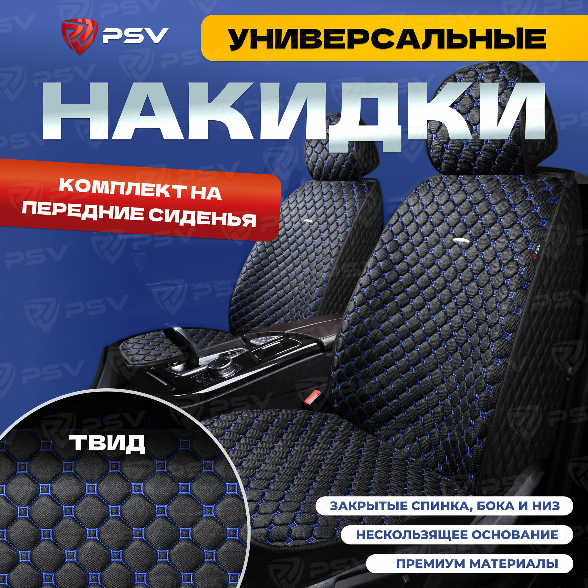 Накидки-чехлы на передние сиденья 5D PSV Twid 2 FRONT (Черный, отстрочка синяя), твид, 136611