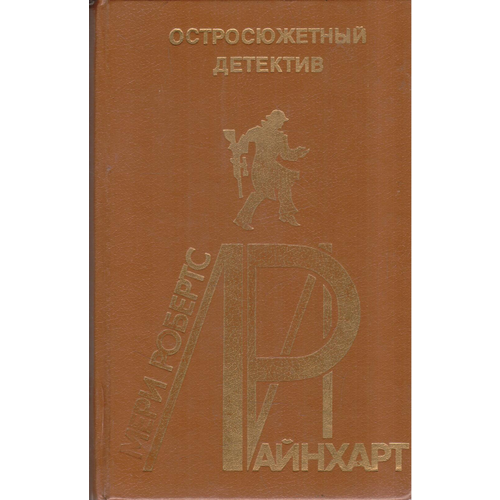 Мэри Робертс Райнхарт. Остросюжетный детектив. Выпуск 19