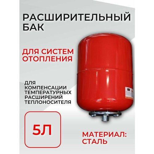 БАК расширительный 5Л для систем отопления (присоединение 3/4) бак расширительный 24л для отопления присоединение 3 4 vrt®