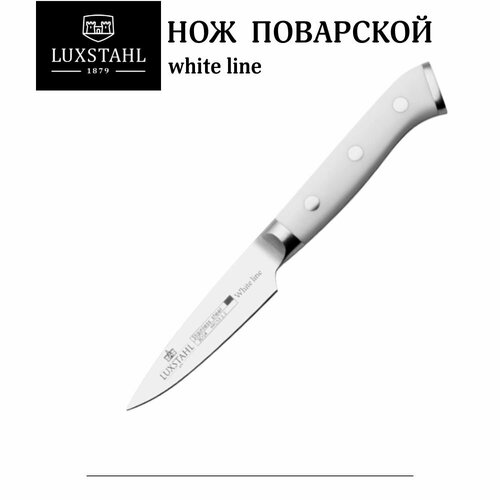 Нож поварской 80 мм White Line Luxstahl