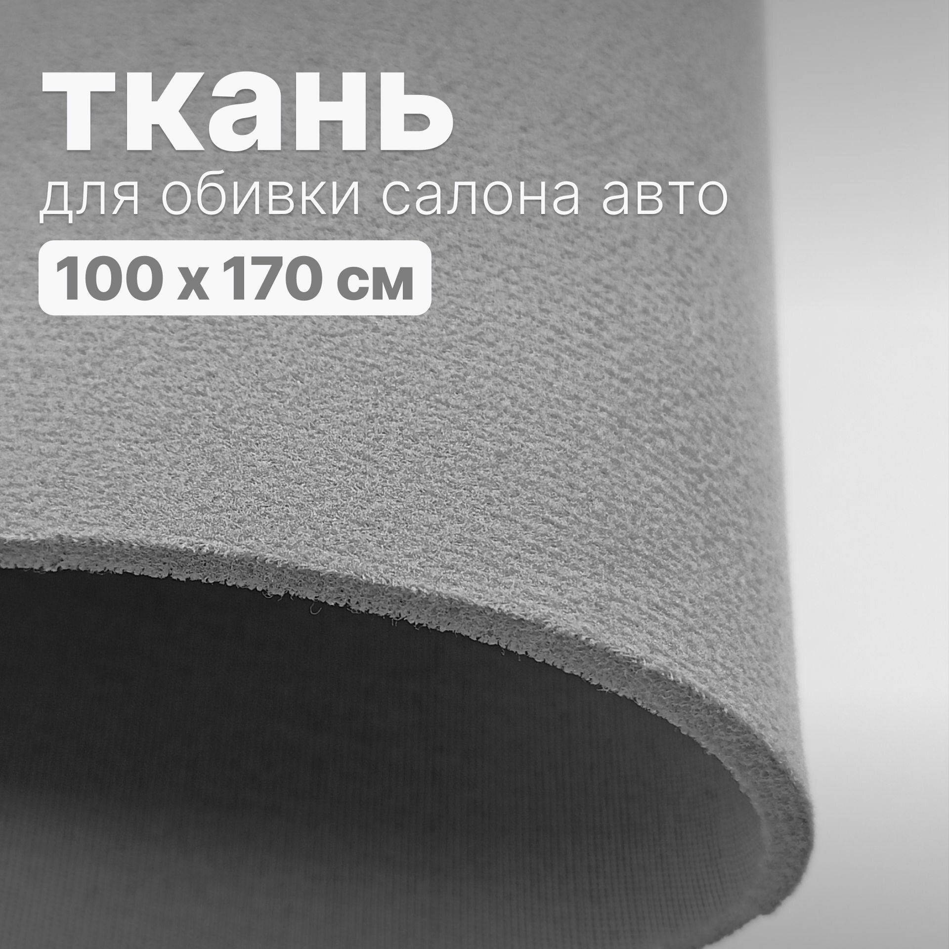 Потолочная ткань Светло-серая - 250 х 170 см искусственная замша для авто