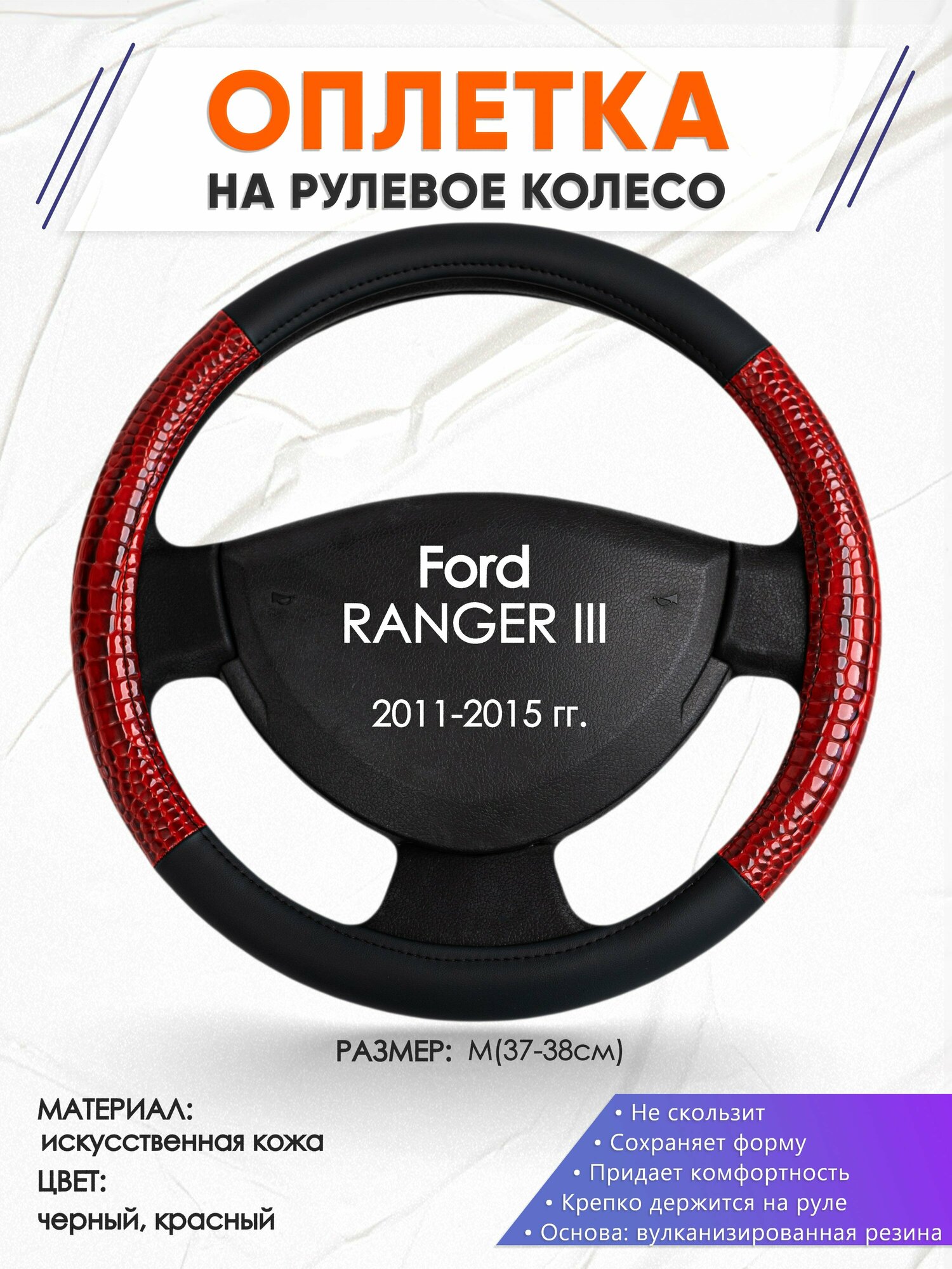 Оплетка наруль для Ford RANGER III(Форд Рангер) 2011-2015 годов выпуска, размер M(37-38см), Искусственная кожа 16