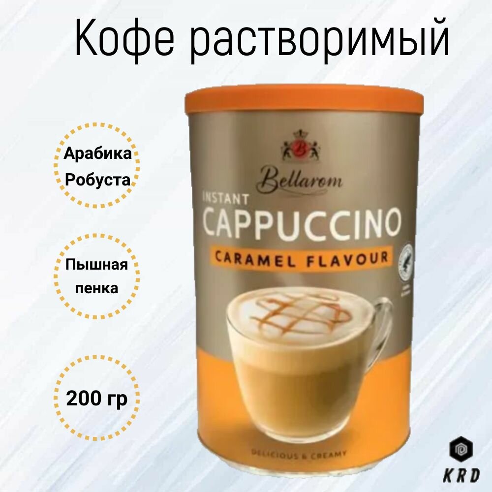 Быстрорастворимый ароматный кофе капучино со вкусом Карамели, Bellarom Cappuccino Caramel Flavour, 200 гр. Германия