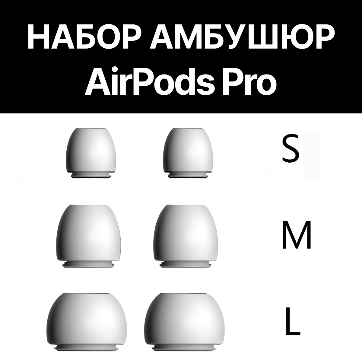 Набор амбушюр для наушников Apple Airpods Pro (Аирподс Про) - S, M, L