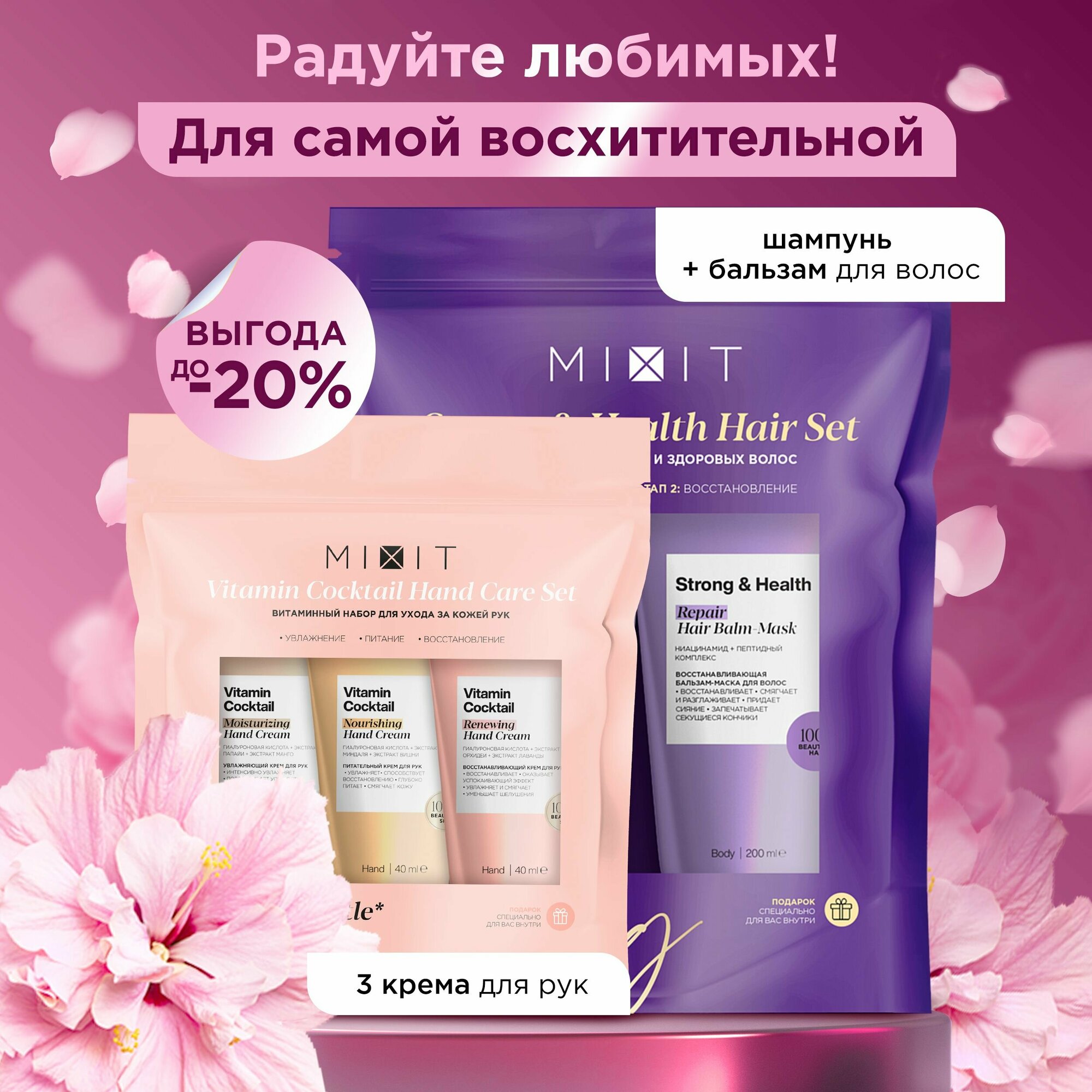 MIXIT Набор косметики: крема для рук с гиалуроновой кислотой и натуральными экстрактами, шампунь и бальзам-маска для роста волос