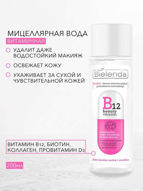 Витаминная мицеллярная вода для снятия макияжа B12