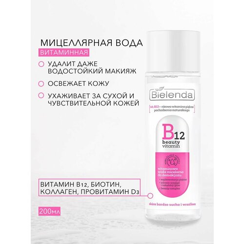 Витаминная мицеллярная вода для снятия макияжа B12 витаминная мицеллярная вода для снятия макияжа bielenda b12 200 мл
