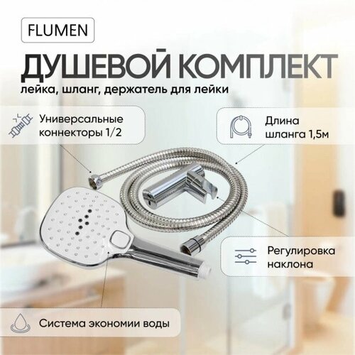 Душевой комплект FLUMEN Eis 3 режима 3579₽