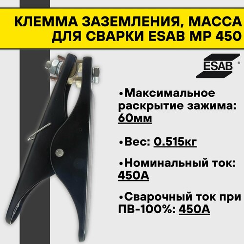 Клемма заземления, масса для сварки Esab MP 450