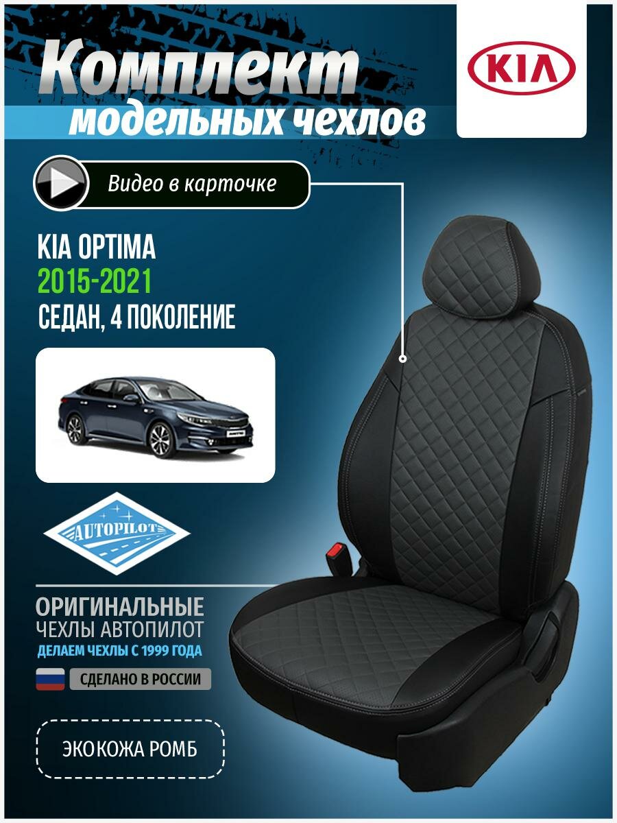 Чехлы для KIA Optima 4 2015-2020 Автопилот Темно-Серый Экокожа с ромбом ki-op-op4-chets-r