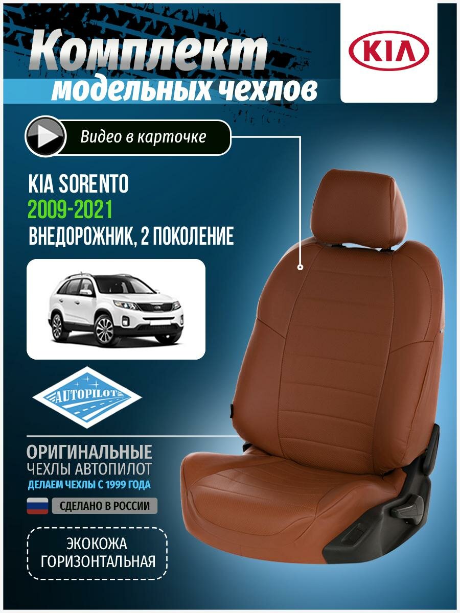 Чехлы для KIA Sorento 2 2009-2020 Автопилот Коричневый Экокожа ki-sr-s915-koko-e