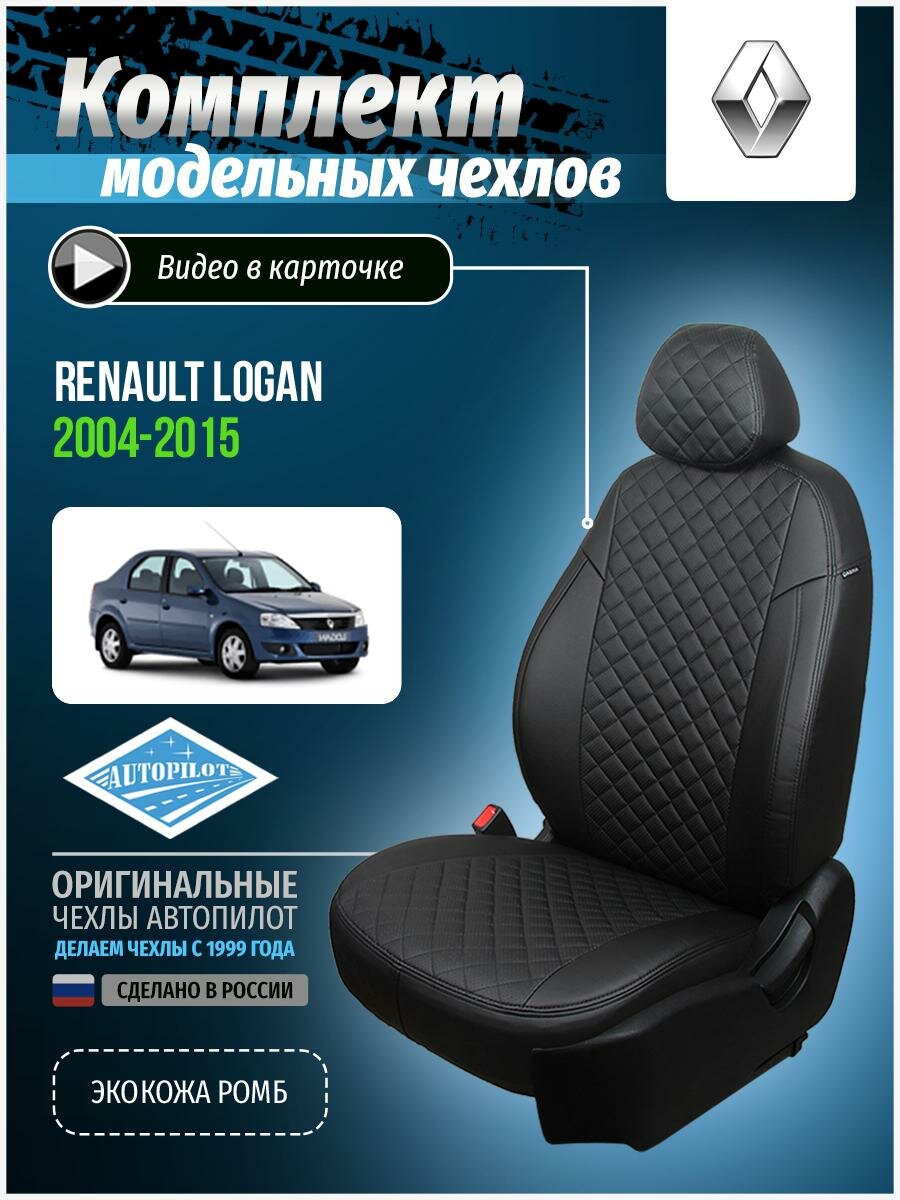 Чехлы Автопилот для Renault Logan I с 04-15г. Экокожа, ромб, черный, черный, re-lg-lo-chch-r.