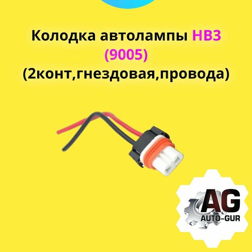 Колодка автолампы НВ3 (9005) (2конт, гнездовая, провода)