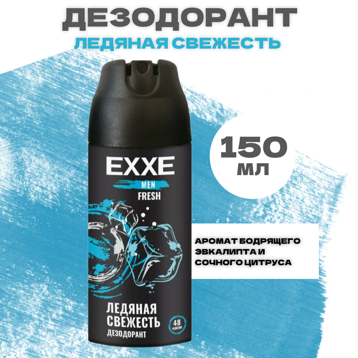 Дезодорант EXXE MEN аэрозоль Fresh, 150 мл