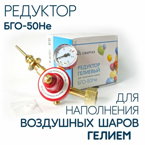 фото Редуктор гелиевый бго-50-не для надувания воздушных шариков , сваргаз
