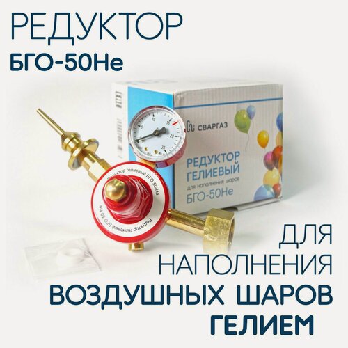 Изображение товара Редуктор гелиевый БГО-50-Не для надувания воздушных шариков , сваргаз