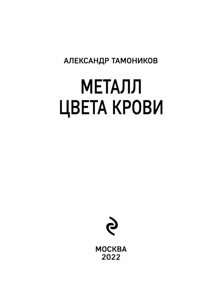 Металл цвета крови (Александр Тамоников) - фото №6