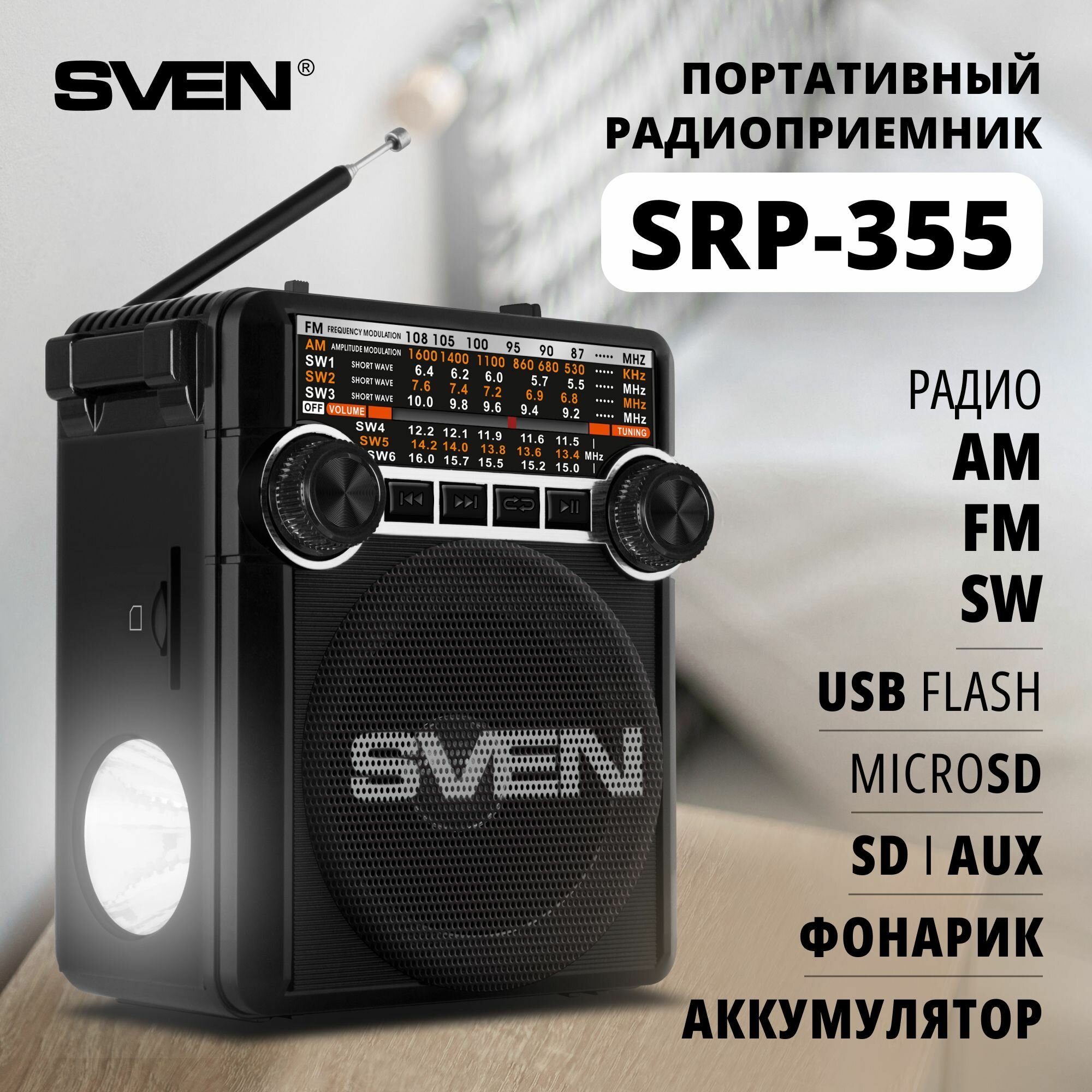 Радиоприемник Sven SRP-355 Black