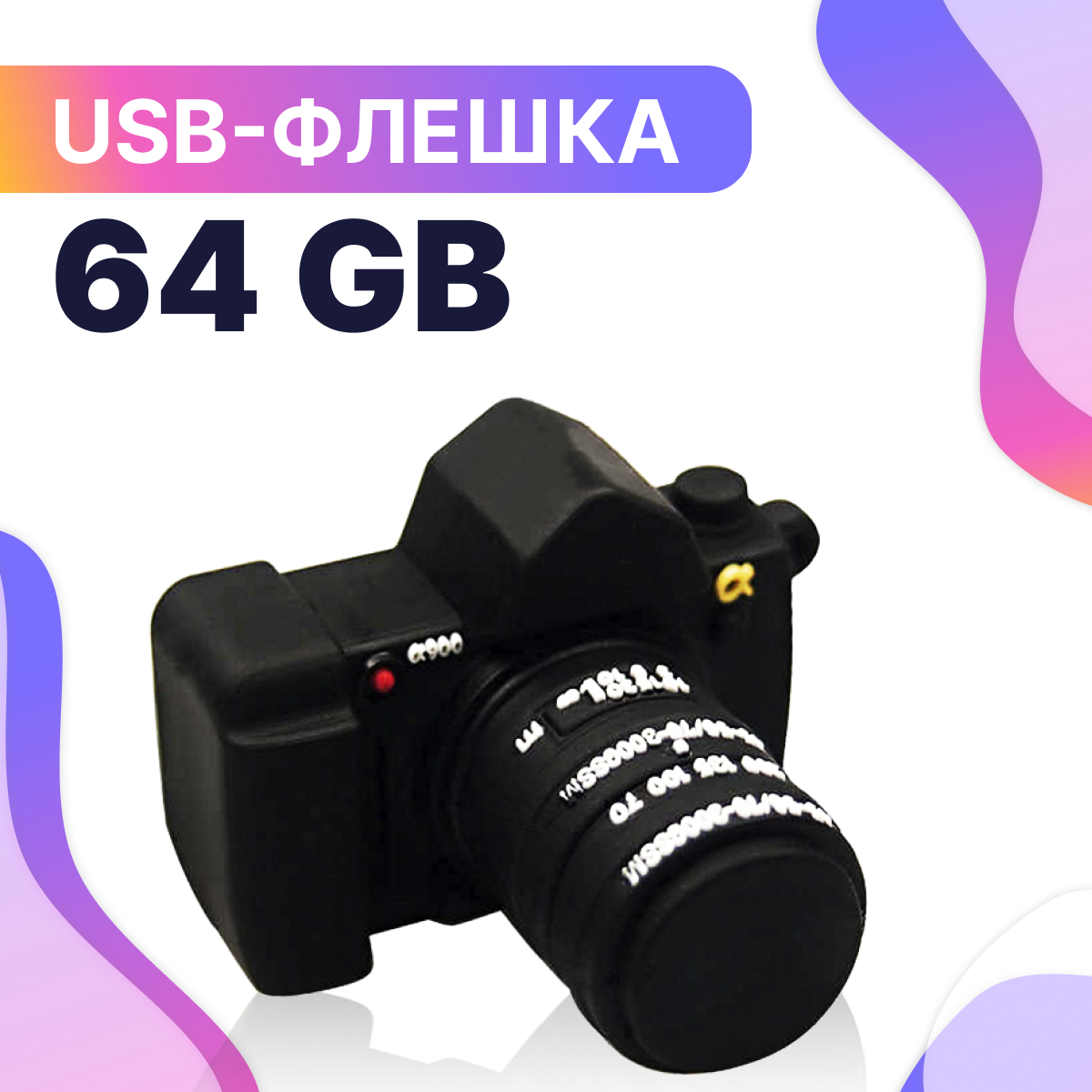 Флешка USB 64GB / Оригинальная подарочная флешка ЮСБ 64 ГБ / Флеш накопитель / USB Flash Drive (Фотоаппарат)