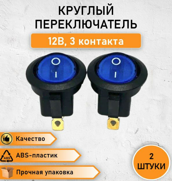 2 ШТ. Переключатель круглый рокерный кнопка - выключатель ON-OFF с синей подсветкой 20А / 12V DС трехконтактный 1 позиция 23мм - диаметр 25.3 - высота KCD1-H