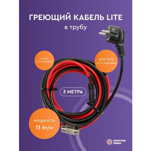 Саморегулирующийся греющий кабель Lite в трубу 3 м