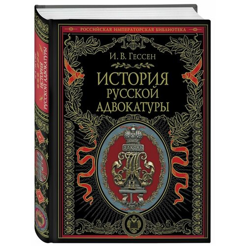 История русской адвокатуры история русской церкви