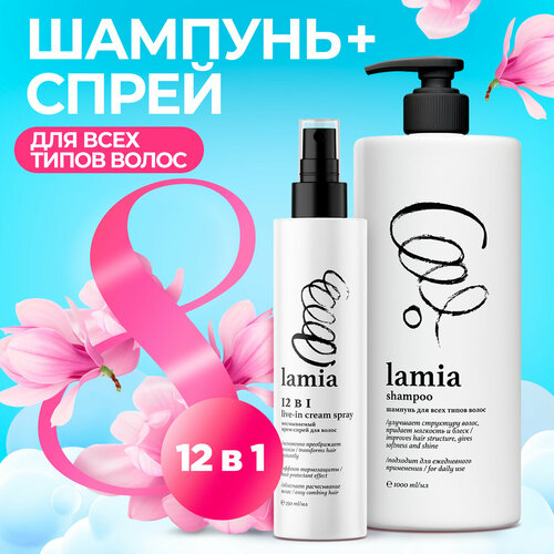 Шампунь для волос Lamia 1 л.+Крем-спрей для волос Lamia 12 в 1.