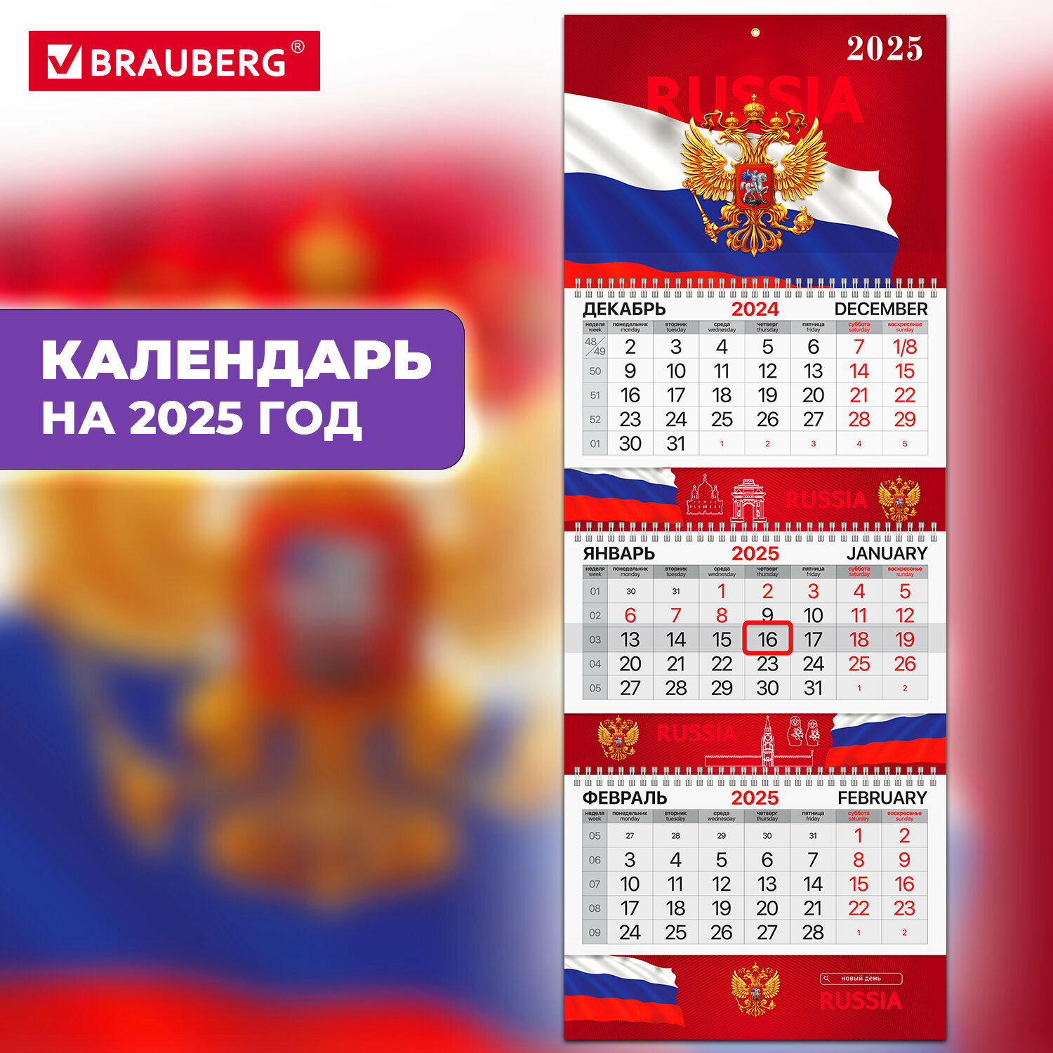 Календарь настенный на 2025 год квартальный отрывной 3 блока, 3 гребня, бегунок, мелованная бумага, Brauberg Extra, Госсимволика, 116144