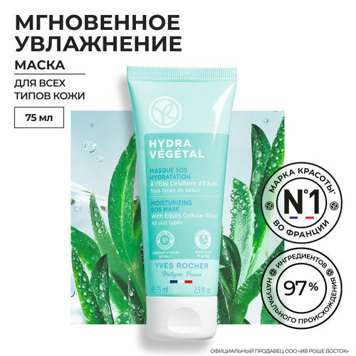 Yves Rocher - Маска Мгновенное увлажнение - Для всех типов кожи 1320₽
