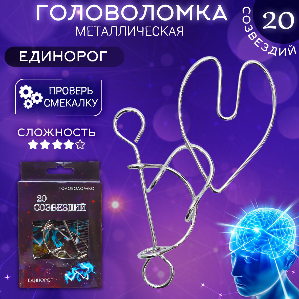 Головоломка 20 Созвездий (N 4) Единорог, металлические головоломки для детей и взрослых, подарок ребенку, развитие логики, мелкой моторики