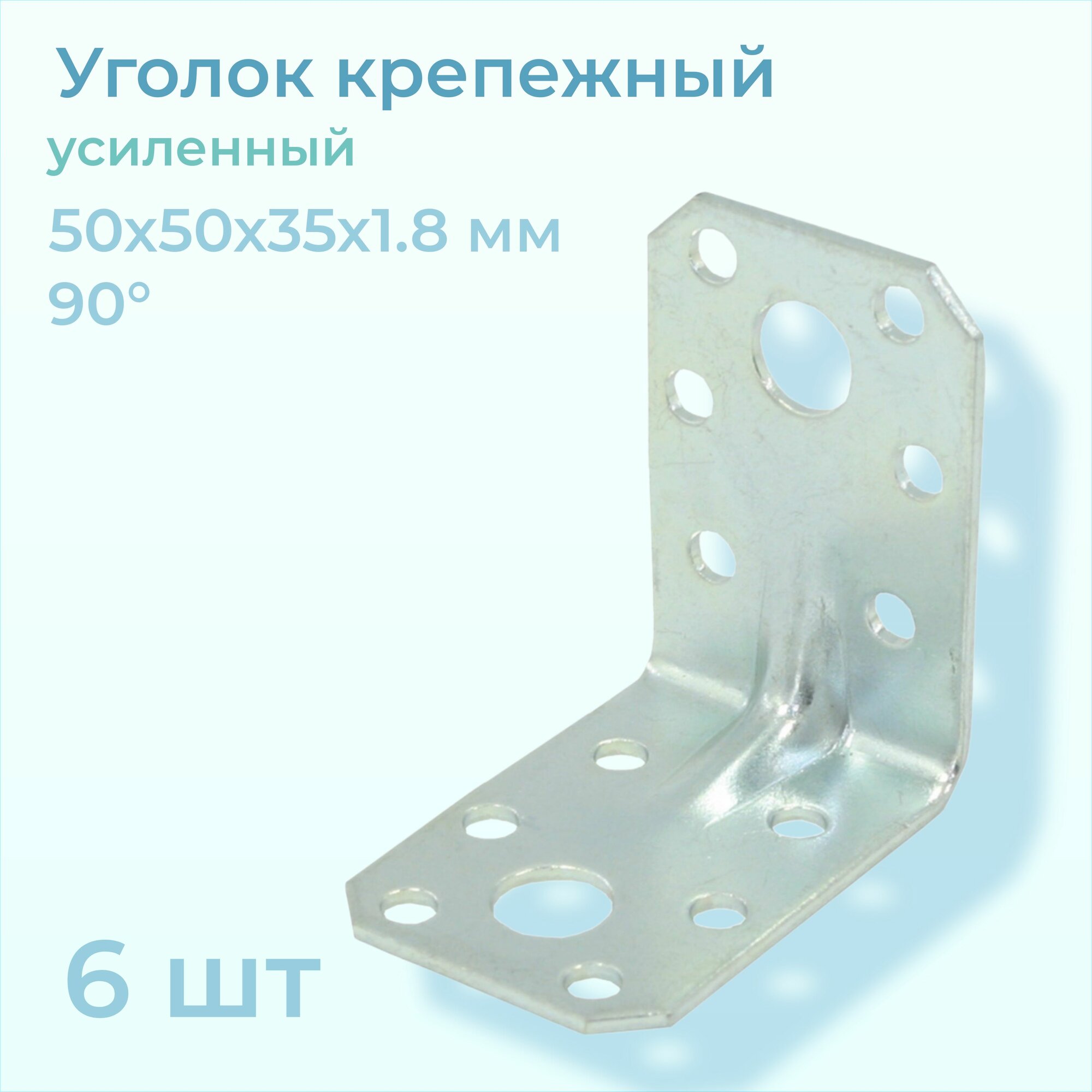 Уголок крепёжный усиленный 50*50*35*1.8 мм ГОЦ в упаковке 6 шт.