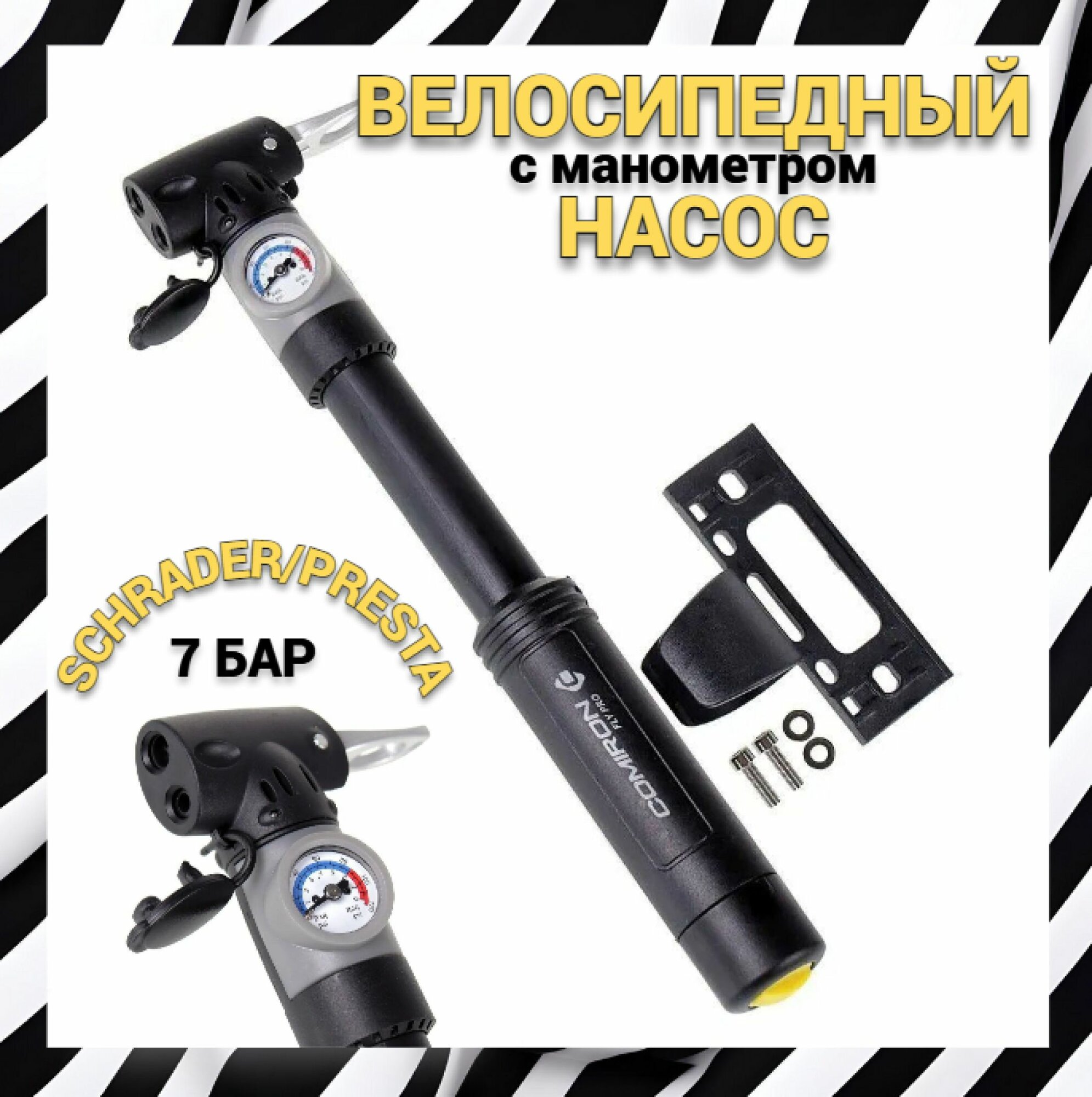 Велонасос (ручной) COMIRON FLY PRO c манометром, 7 бар, 24,5*240мм, Schrader/Presta