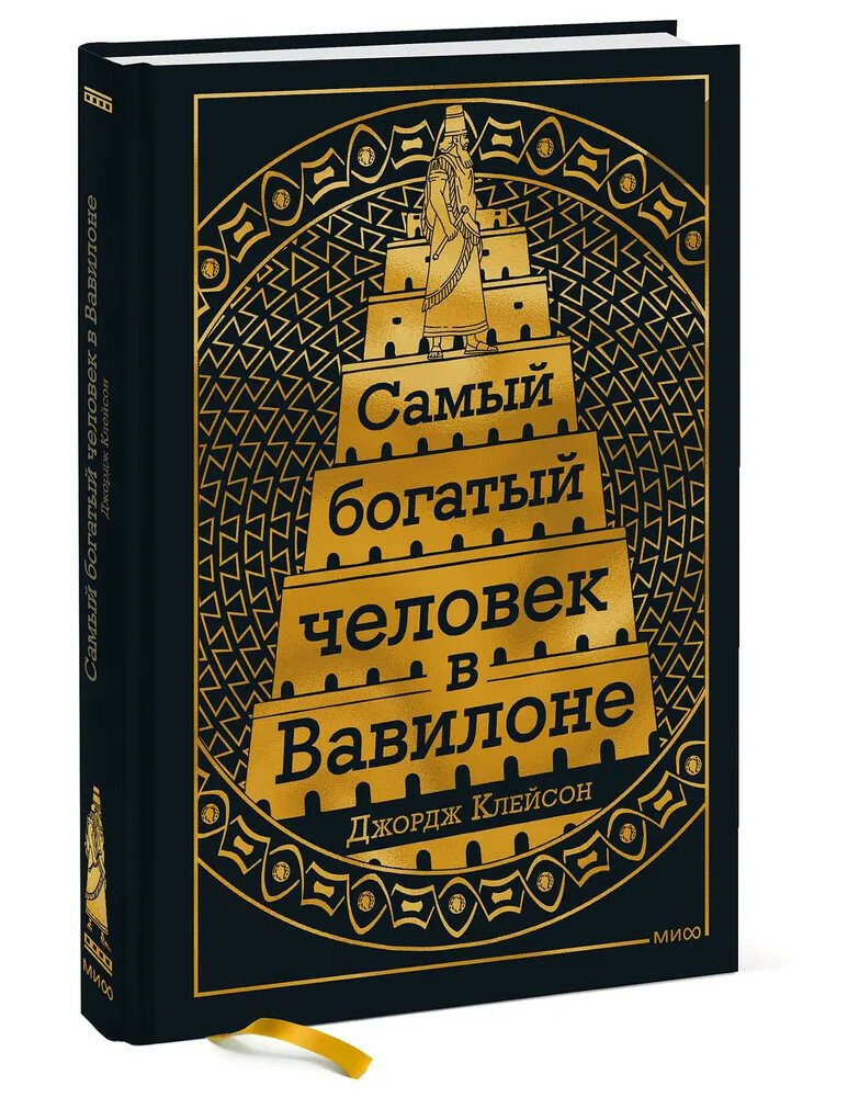 Джордж Клейсон. Самый Богатый человек в Вавилоне