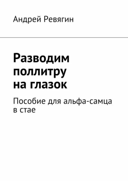 Разводим поллитру на глазок. Пособие для альфа-самца в стае [Цифровая книга]
